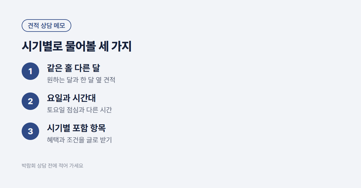 웨딩홀 시기별 견적 상담에서 물어볼 세 가지: 같은 홀 다른 달, 요일과 시간대, 시기별 포함 항목